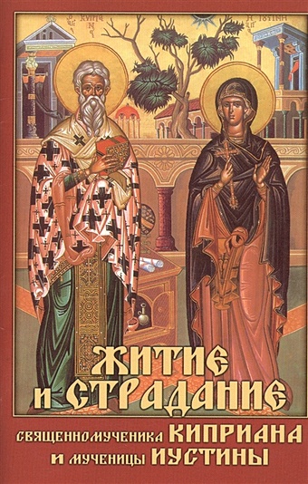избранные жития святых на русском языке изложенные по руководству четьих миней в 2 х книгах Житие и страдание священномученика Киприана и мученицы Иустины