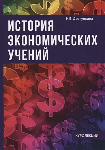 Драгункина Н. История экономических учений шестаков в история эстетических учений