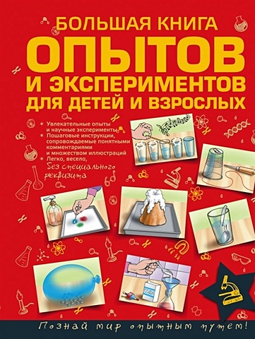 Вайткене Любовь Дмитриевна Большая книга опытов и экспериментов для детей и взрослых