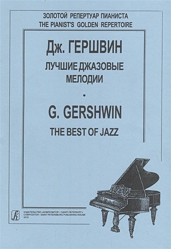 Лучшие джазовые мелодии джазовые мелодии для фортепиано