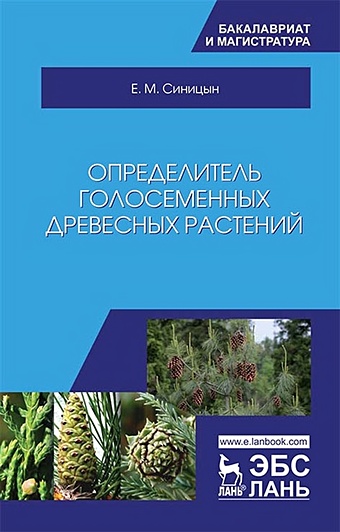 Синицын Е. Определитель голосеменных древесных растений. Учебное пособие