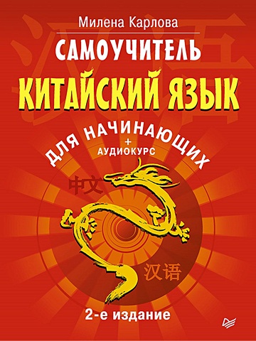 Карлова М. Самоучитель. Китайский язык для начинающих. 2-е издание + Аудиокурс карлова милена самоучитель китайский язык для начинающих