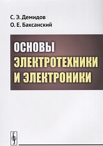 Демидов С., Баксанский О. Основы электротехники и электроники