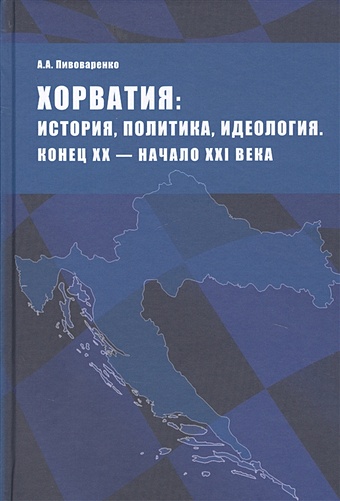 Пивоваренко А. Хорватия: история, политика, идеология. Конец ХХ - начало ХХI века