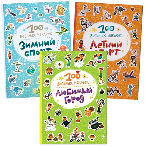 романова мария 100 веселых наклеек набор из 3 книг Романова М. 100 веселых наклеек.Набор из 3 книг.