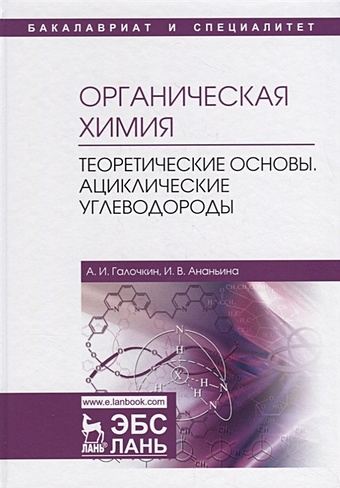 Галочкин А., Ананьина И. Органическая химия. Книга 1. Теоретические основы. Ациклические углеводороды
