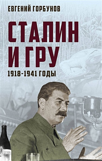 Горбунов Евгений Александрович Сталин и ГРУ. 1918-1941 годы сталин и гру 1918 1941 годы горбунов е а