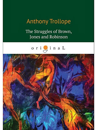 Trollope A. The Struggles of Brown, Jones and Robinson: на англ.яз