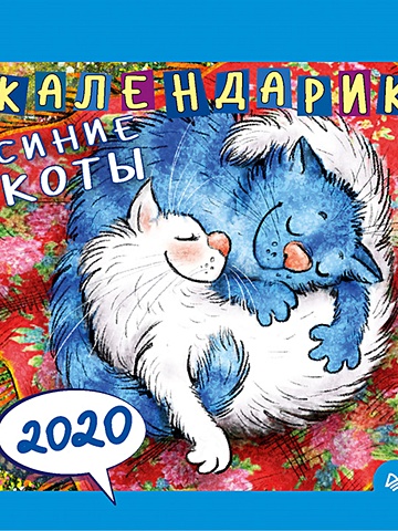 Зенюк Ирина Календарик Cиние коты 2020 зенюк ирина календарик синие коты 2018