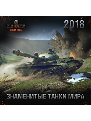 Танки. World of Tanks. Календарь настенный на 2018 год самые знаменитые танки мира коллаж