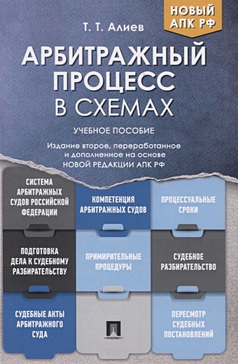 Алиев Т. Арбитражный процесс в схемах. Учебное пособие