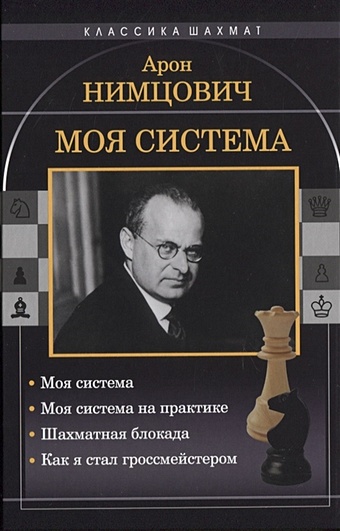 Нимцович А. Моя система: Моя система. Моя система на практике. Шахматная блокада. Как я стал гроссмейстером