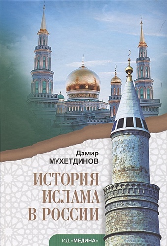 Мухетдинов Д. История ислама в России. Учебное пособие