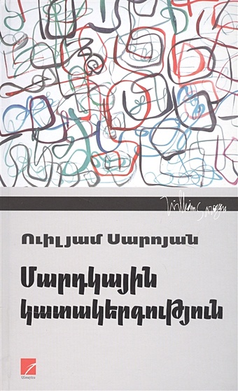 Сароян Уильям Человеческая комедия (на армянском языке) сароян у человеческая комедия на армянском языке