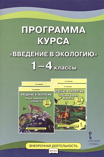 Воробьева Е. (сост.) Программа курса Введение в экологию 1-4 классы