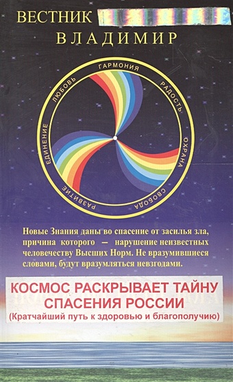 Новая Весть от Бога. Книга 1. Космос раскрывает тайну спасения России