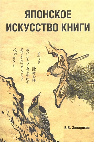 Завадская Е. Японское искусство книги