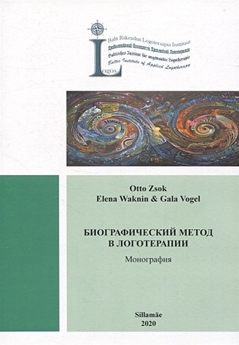 Otto Zsok, Elena Waknin & Gala Vogel Биографический метод в логотерапии. Монография