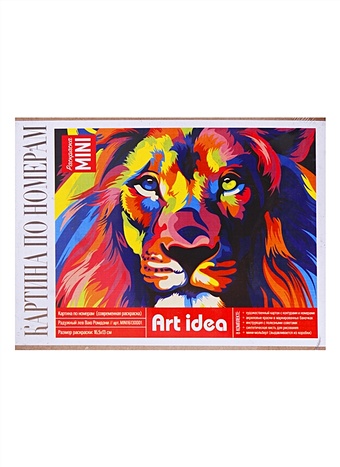 Картина по номерам (современная раскраска) Радужный лев Ваю Ромдони (16,5х13) (14+) (Раскраска Mini) (Art idea)