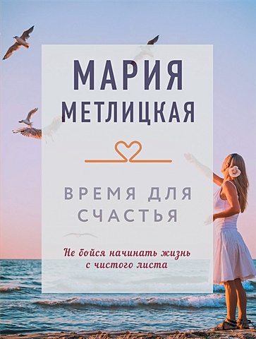 Мария Метлицкая Время для счастья метлицкая мария робертовна время для счастья