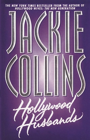 Коллинз Джеки Hollywood Husbands цена и фото