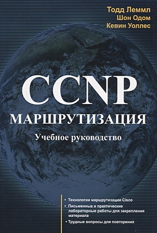Лэммл Т., Одом Ш., Уоллес К. CCNP: Маршрутизация. Учебное руководство маршрутизатор cisco asr 9001
