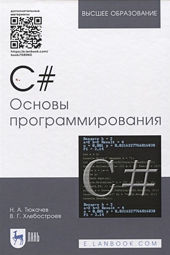 Тюкачев Н., Хлебостроев В. C#. Основы программирования. Учебное пособие (+ электронное приложение)