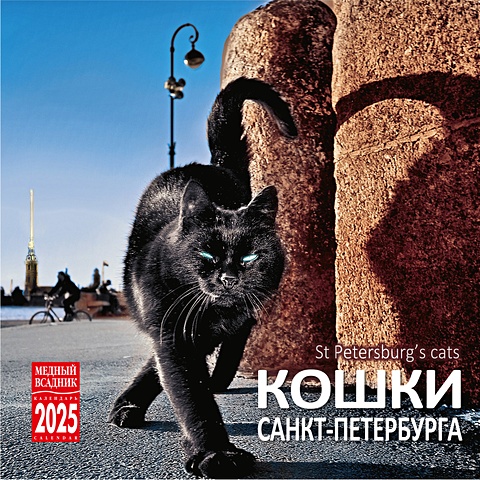 Календарь 2025г 300*300 Кошки Петербурга настенный, на скрепке календарь 2025г 300 300 белые ночи настенный на скрепке