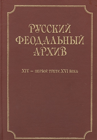 Плигузов А. (сост.) Русский феодальный архив XIV - первой трети XVI века