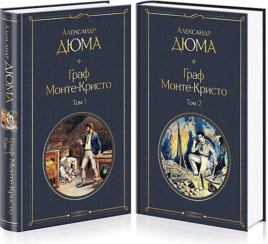 Дюма Александр Комплект Граф Монте-Кристо (в 2-х томах)