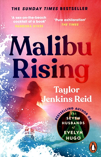 Рейд Т.Дж. Malibu Rising reid taylor jenkins malibu rising