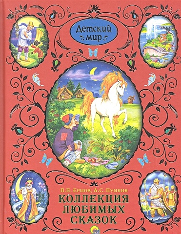 Ершов П., Пушкин А. Коллекция любимых сказок