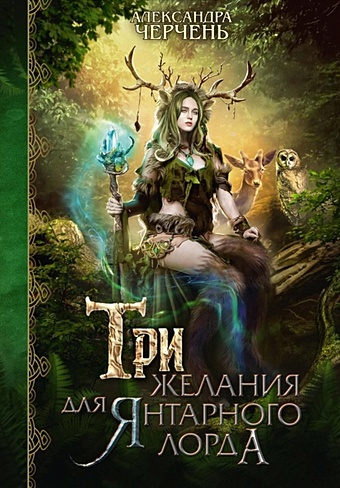 Черчень Александра Три желания для янтарного лорда