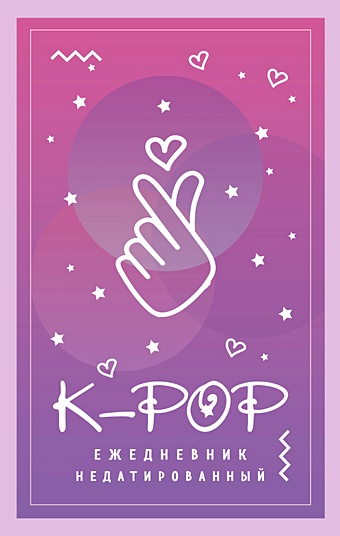 Ежедневник K-POP недатированный, А5, 80 листов фотографии
