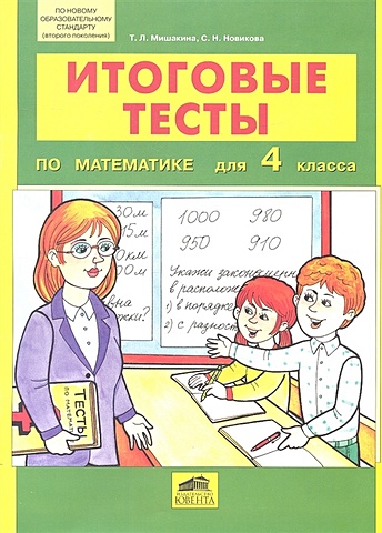 Мишакина Т., Новикова С. Итоговые тесты по математике для 4 класса
