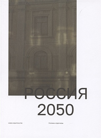 Ратгауз М. (ред.) Россия 2050. Утопии и прогнозы россия 2050 утопии и прогнозы