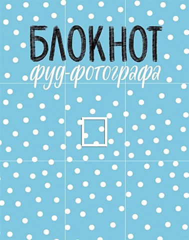 зурабова а блокнот фуд фотографа Зурабова Анастасия Михайловна Блокнот фуд-фотографа, 64 листа, рисунок