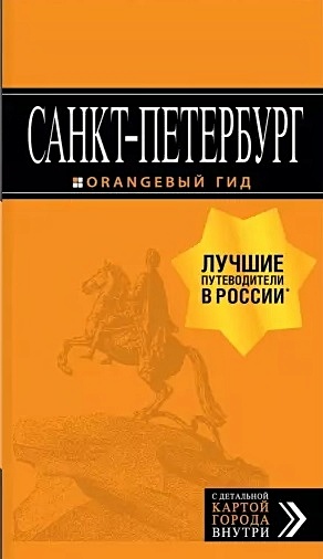 Санкт-Петербург: путеводитель + карта. 13-е изд., испр. и доп.