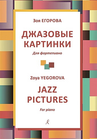 Егорова З. Джазовые картинки. Для фортепиано. Учебное пособие. Младшие классы детской музыкальной школы. ФГТ маноцкова л вопросы и ответы по курсу зарубежной музыкальной литературы учебное пособие для детской музыкальной школы фгт