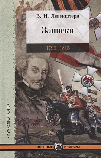 Левенштерн В. Записки. 1790-1815