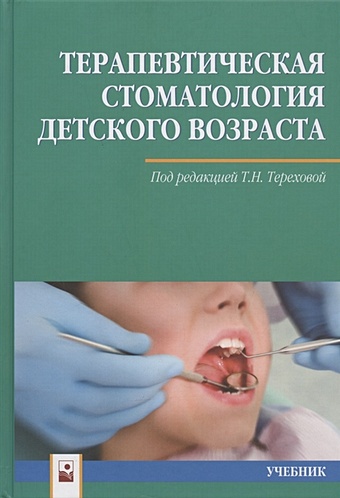 стоматология детского возраста учебник Терехова Т. (ред.) Терапевтическая стоматология детского возраста. Учебник