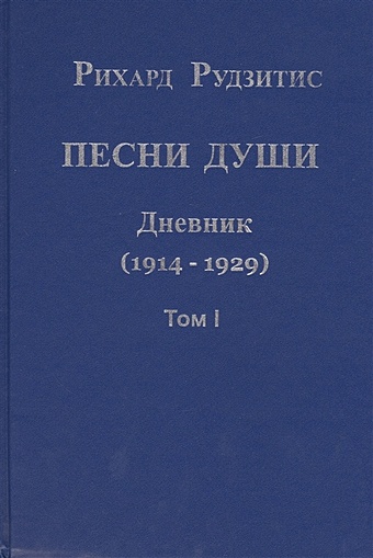 Рудзитис Р. Песни души. Дневник. Юные годы (1914-1929) (комплект из 2 книг)