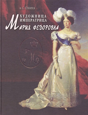 Елкина А. Художница императрица Мария Федоровна