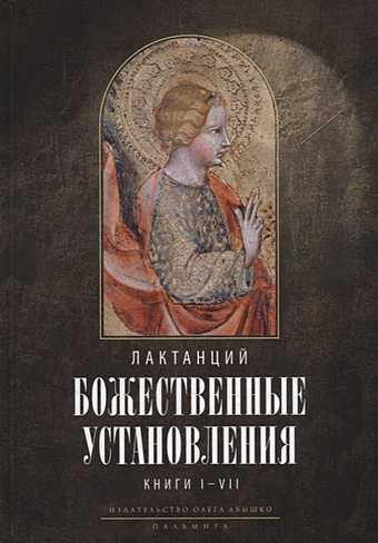 Лактанций Божественные установления: Книги I-VII орозий павел история против язычников книги i vii
