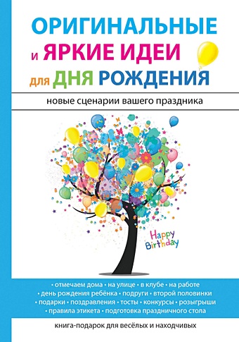 идеи для веселого дня рождения Авдеева М. Оригинальные и яркие идеи для дня рождения