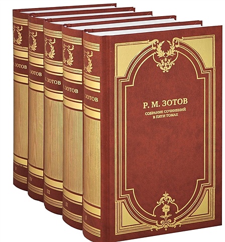 Зотов Р. Собрание сочинений в пяти томах (комплект из 5 книг)