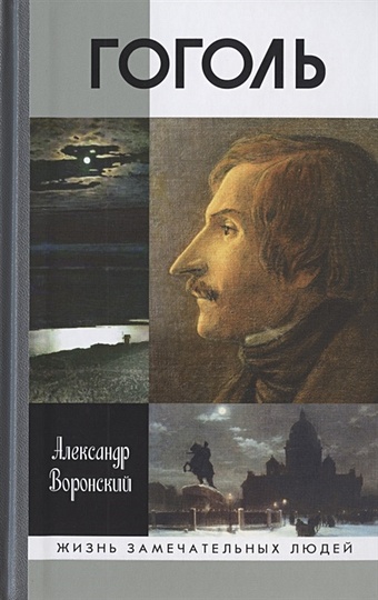 Воронский А. Гоголь