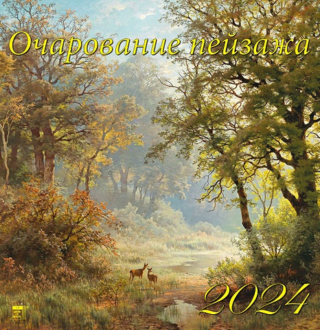 Календарь 2024г 350*340 Очарование пейзажа настенный, на спирали календарь настольный на 2023 год очарование москвы