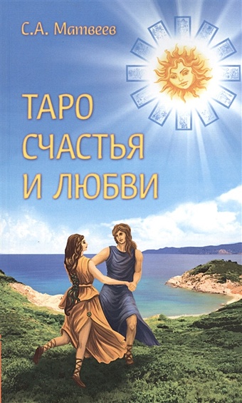 Матвеев С. Таро счастья и любви мак советы ангелов таро карты с ответами на вопросы