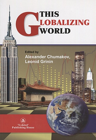 Chumakon A., Grinin L. This globalizing world the best of world sf volume 2